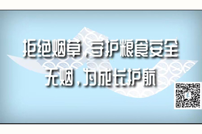 男人用鸡鸡桶女人性高潮视频拒绝烟草，守护粮食安全